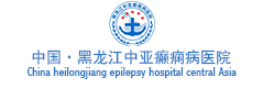 黑龙江中亚癫痫病医院